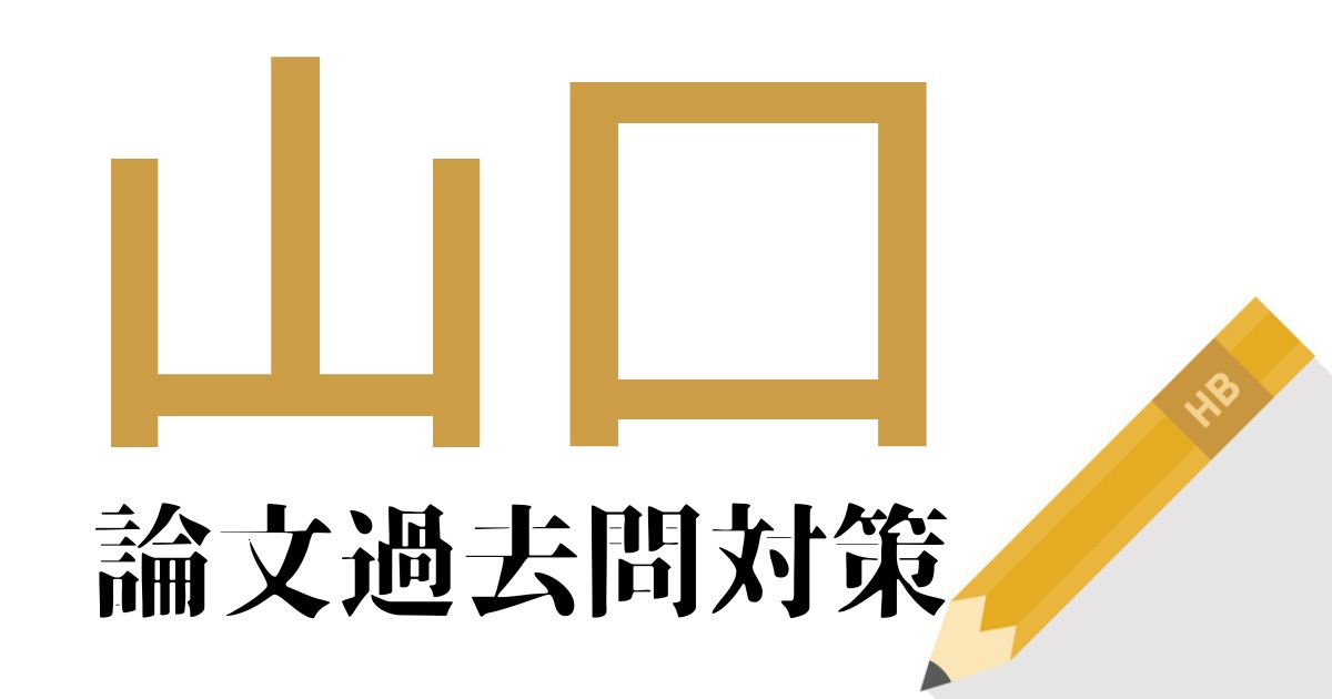 山口県庁の合格できる論文試験対策！過去問・出題傾向・テーマをまとめ