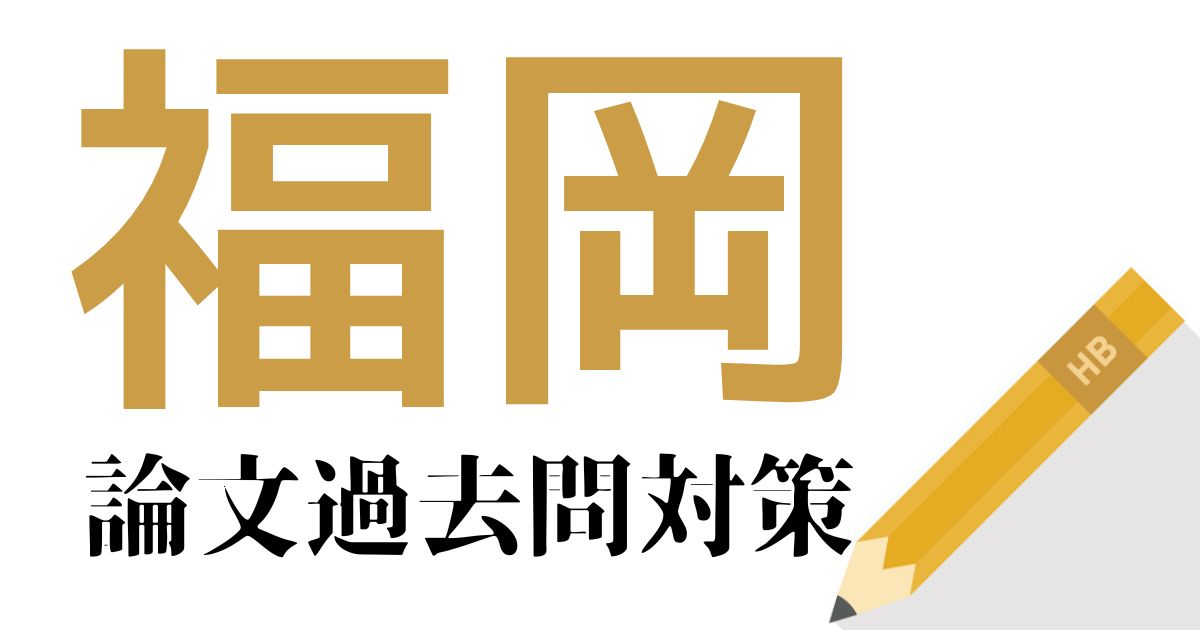 福岡県庁の合格できる論文試験対策！過去問・出題傾向・テーマをまとめ