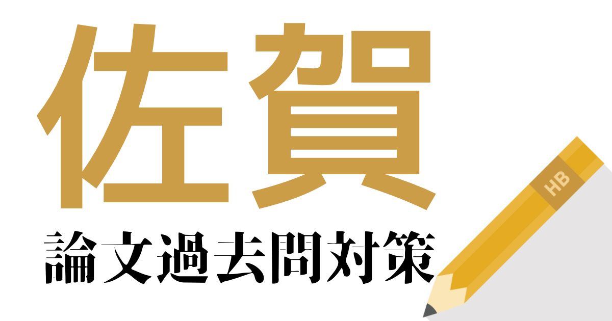 佐賀県庁の合格できる論文試験対策！過去問・出題傾向・テーマをまとめ