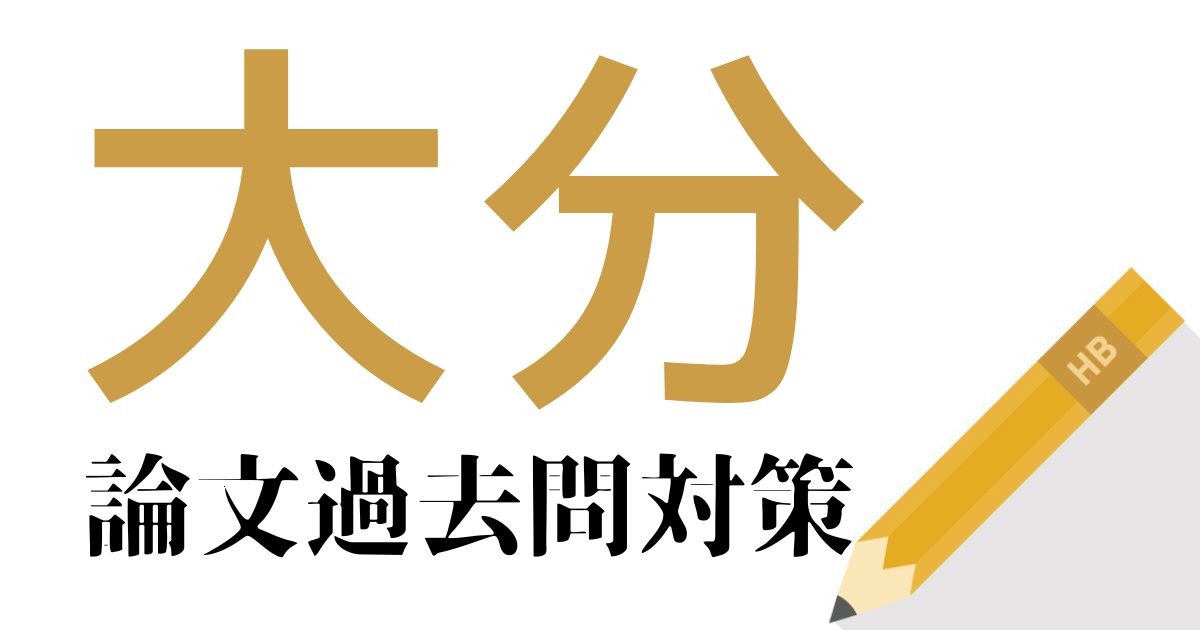 大分県庁の合格できる論文試験対策！過去問・出題傾向・テーマをまとめ