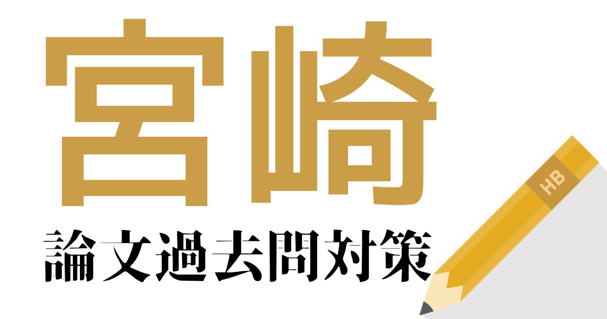 宮崎県庁の合格できる論文試験対策！過去問・出題傾向・テーマをまとめ