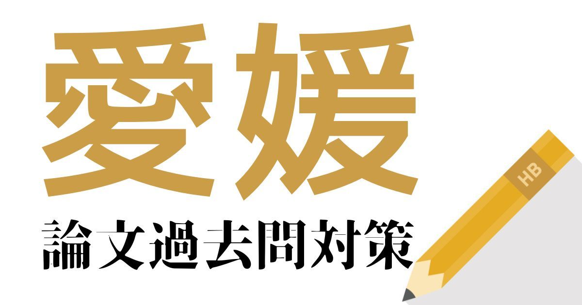 愛媛県庁の合格できる論文試験対策！過去問・出題傾向・テーマをまとめ