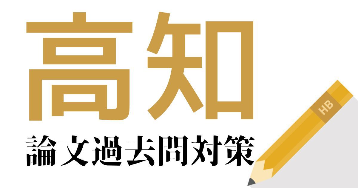 高知県庁の合格できる論文試験対策！過去問・出題傾向・テーマをまとめ