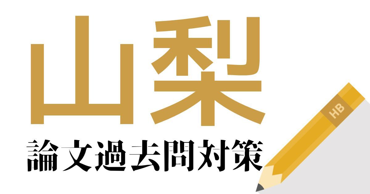 山梨県庁の合格できる論文試験対策！過去問・出題傾向・テーマをまとめ