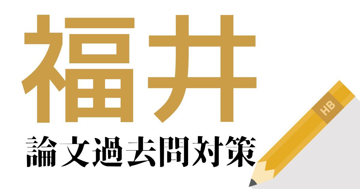 福井県庁の合格できる論文試験対策！過去問・出題傾向・テーマをまとめ