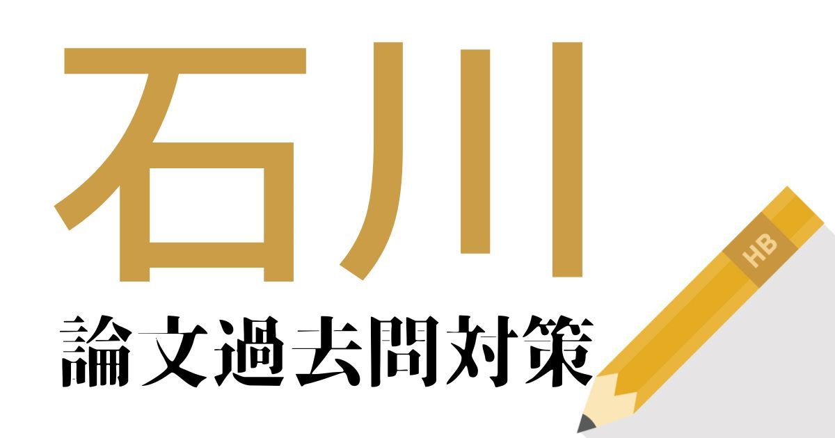 石川県庁の合格できる論文試験対策！過去問・出題傾向・テーマをまとめ