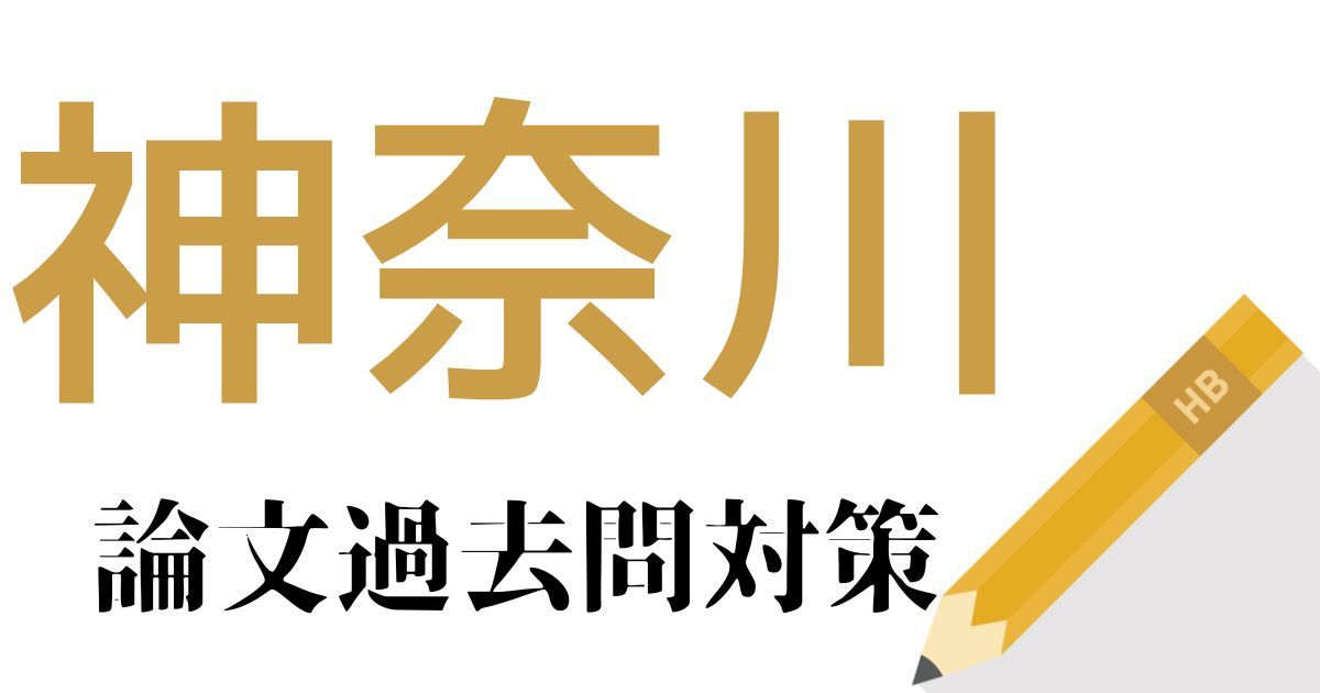 神奈川県庁の合格できる論文試験対策！過去問・出題傾向・テーマをまとめ