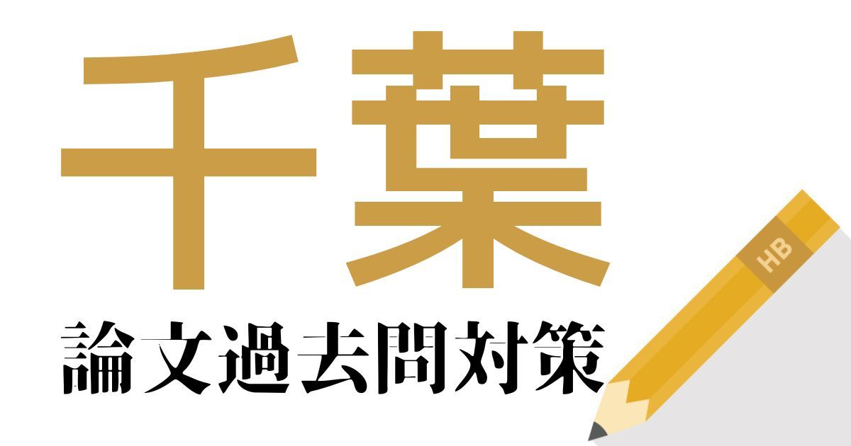 千葉県庁の合格できる論文試験対策！過去問・出題傾向・テーマをまとめ