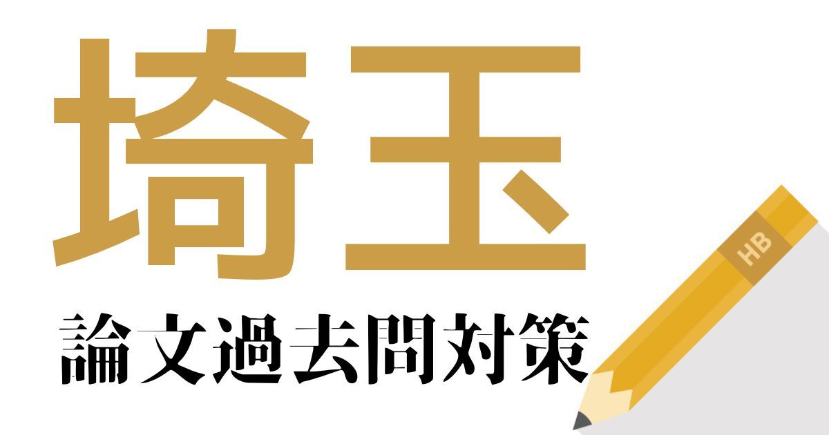 埼玉県庁の合格できる論文試験対策！過去問・出題傾向・テーマをまとめ