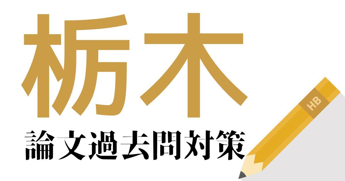 栃木県庁の合格できる論文試験対策！過去問・出題傾向・テーマをまとめ