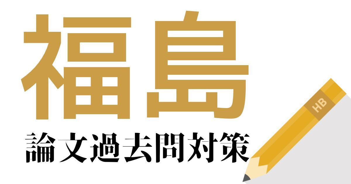 福島県庁の合格できる論文試験対策！過去問・出題傾向・テーマをまとめ