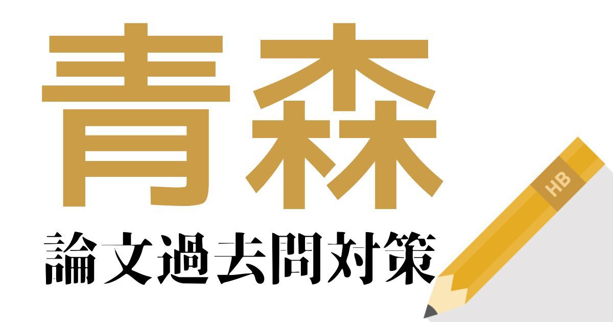 青森県庁の合格できる論文試験対策！過去問・出題傾向・テーマをまとめ