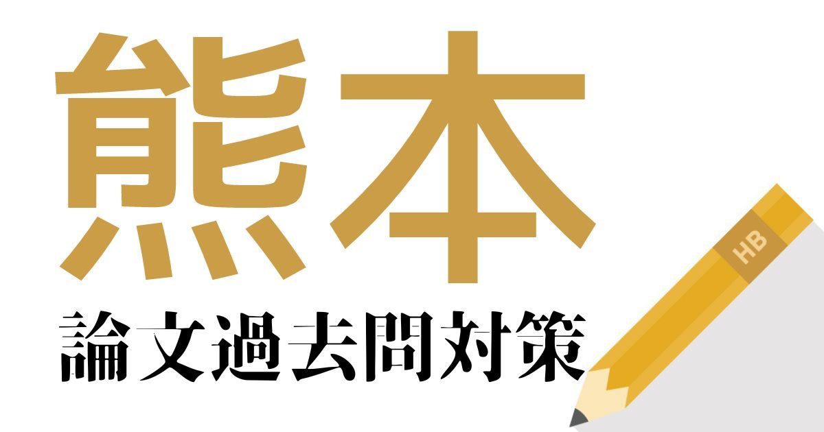 熊本県庁の合格できる論文試験対策！過去問・出題傾向・テーマをまとめ