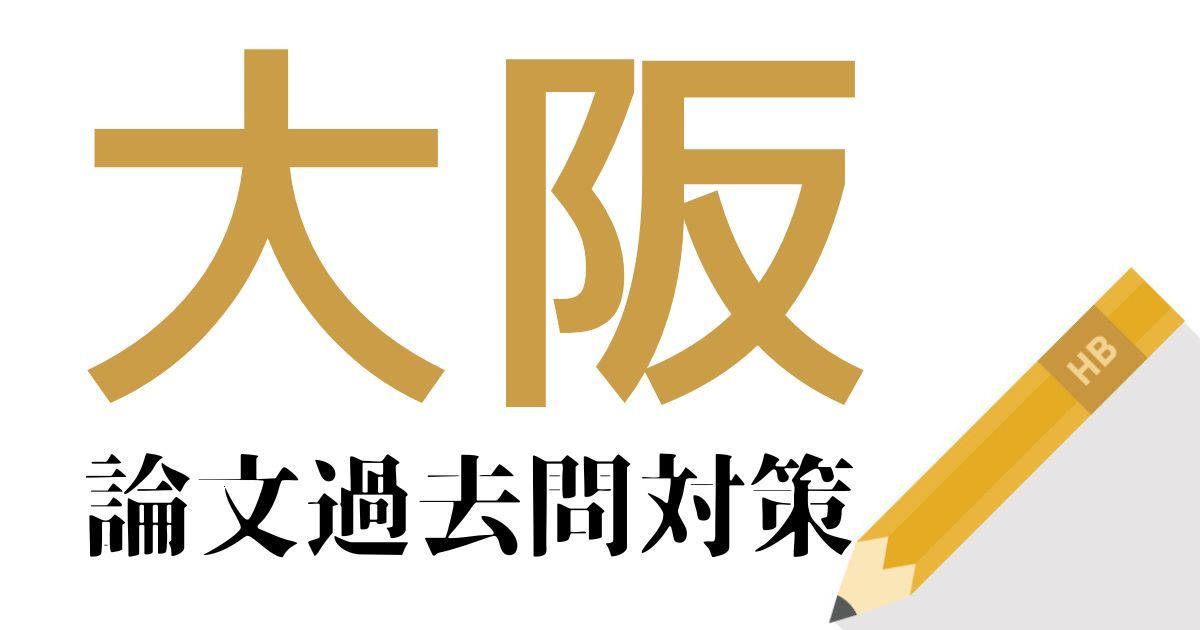 大阪府庁の合格できる論文試験対策！過去問・出題傾向・テーマをまとめ