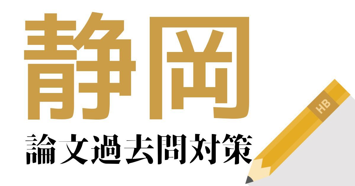 静岡県庁の合格できる論文試験対策！過去問・出題傾向・テーマをまとめ