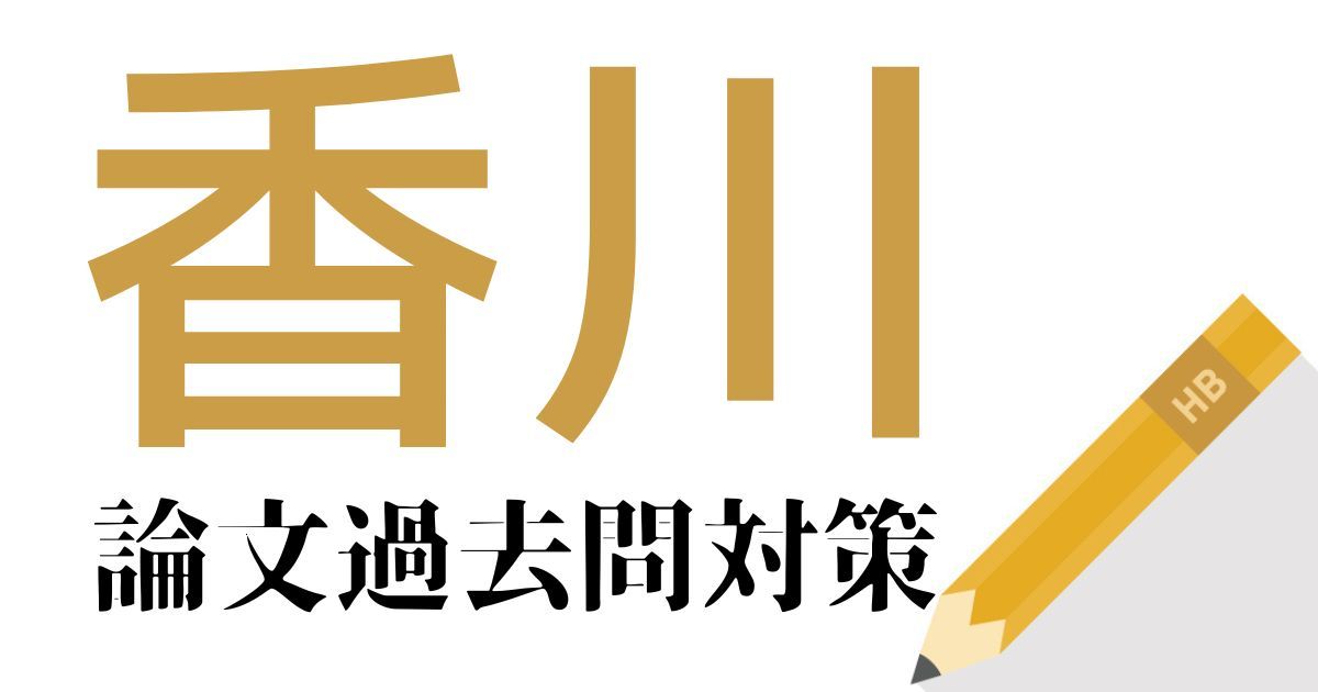 香川県庁の合格できる論文試験対策！過去問・出題傾向・テーマをまとめ