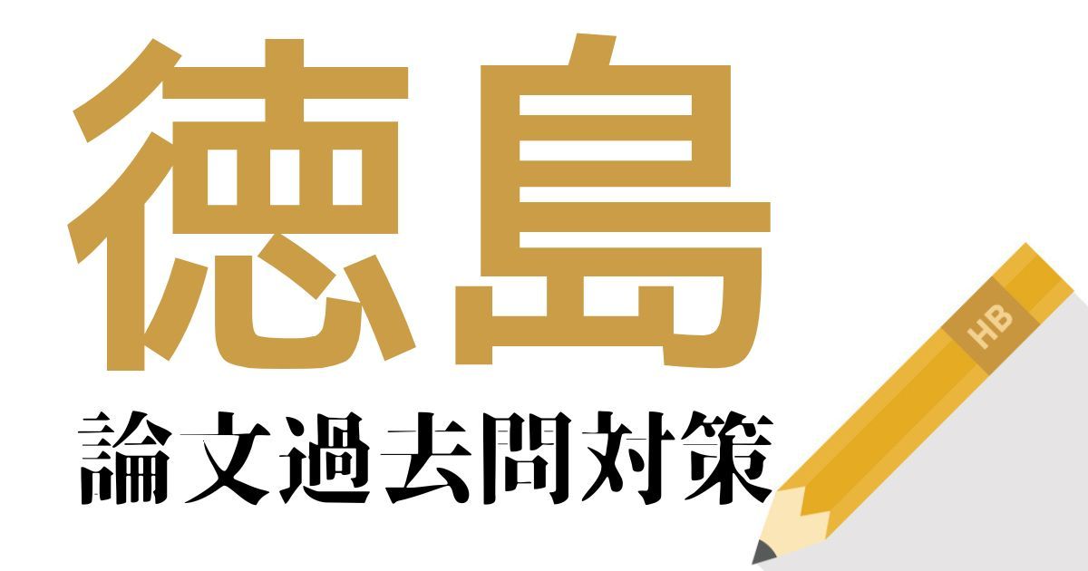 徳島県庁の合格できる論文試験対策！過去問・出題傾向・テーマをまとめ