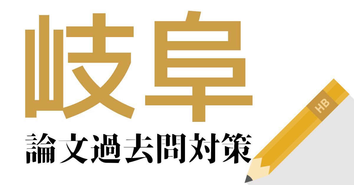 岐阜県庁の合格できる論文試験対策！過去問・出題傾向・テーマをまとめ