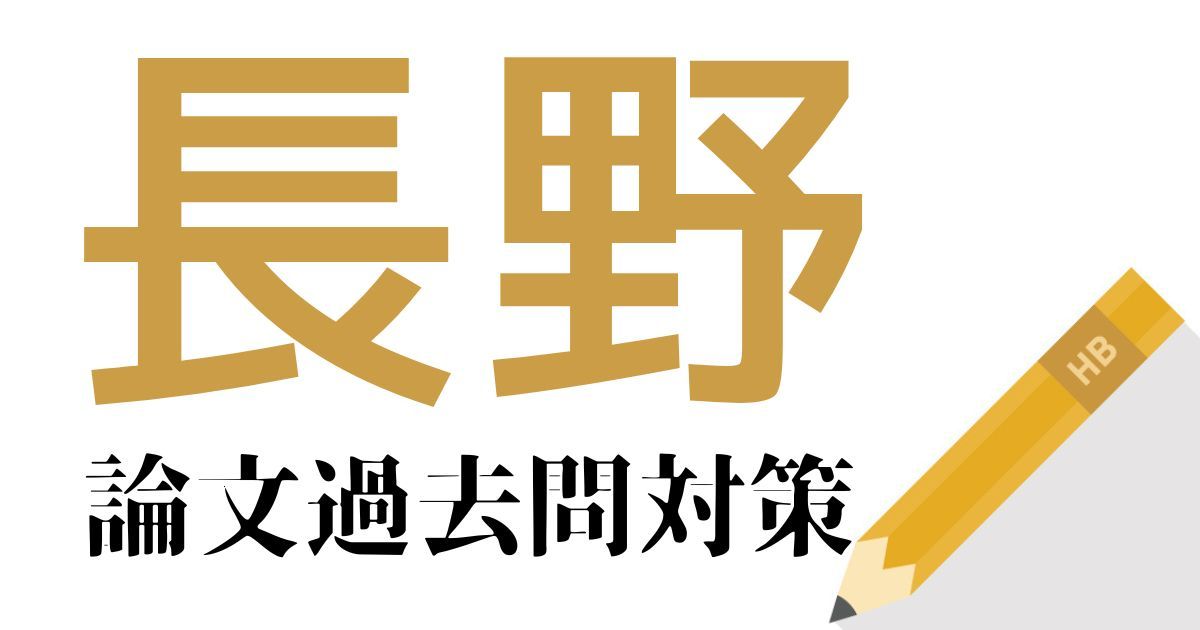 長野県庁の合格できる論文試験対策！過去問・出題傾向・テーマをまとめ