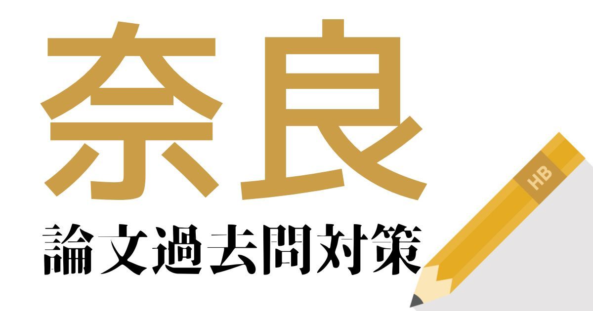 奈良県庁の合格できる論文試験対策！過去問・出題傾向・テーマをまとめ